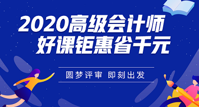 報(bào)考高會(huì)前在工作和學(xué)習(xí)方面可以做哪些準(zhǔn)備？