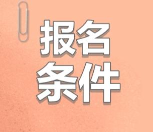 注冊(cè)會(huì)計(jì)師報(bào)名有工作年限要求嗎？