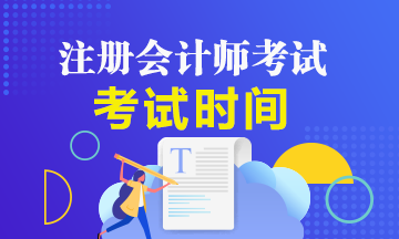 2020廣西cpa綜合階段什么時(shí)候考試？