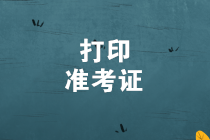 準(zhǔn)考證打印入口