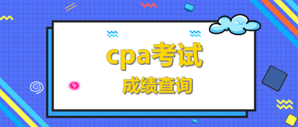 cpa考試成績查詢