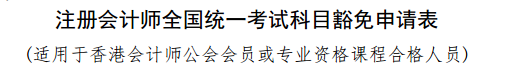 實名羨慕！同樣是考注會！為什么你可以免試豁免科目？