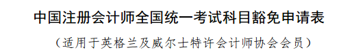 實名羨慕！同樣是考注會！為什么你可以免試豁免科目？