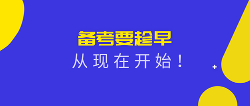 2020資產(chǎn)評估師備考從現(xiàn)在開始