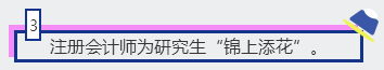 3、注冊會計師為研究生“錦上添花”。