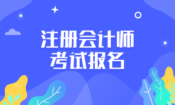 注會2020年報名條件有什么？