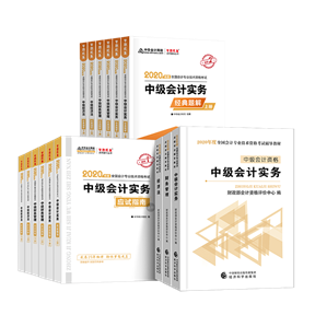 備考2020中級(jí)會(huì)計(jì)考試 這些考試用書(shū)你肯定用得著！