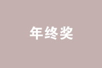 案例分析年終獎(jiǎng)發(fā)放的禁區(qū)，遠(yuǎn)離低效區(qū)間！