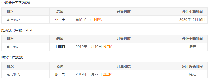 2020年中級會計職稱各班次課程更新進度>>>