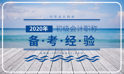 備考2020年初級(jí)會(huì)計(jì)考試的三大法寶！不容錯(cuò)過(guò)！