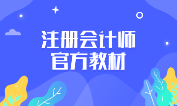 2020年注會新教材發(fā)售了嗎？