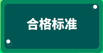 2019中級審計師考試成績合格標(biāo)準(zhǔn)？