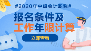 2020年江西中級(jí)會(huì)計(jì)報(bào)名條件中工作年限是怎么計(jì)算的？