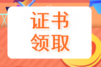 山西2019中級會(huì)計(jì)證什么時(shí)候可以領(lǐng)取？