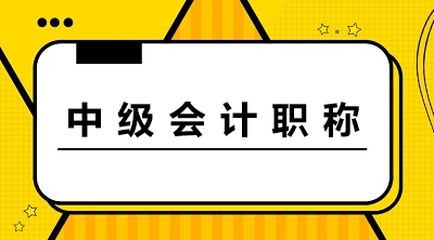 上海2020中級會計(jì)職稱考試報(bào)名時(shí)間是什么時(shí)候？