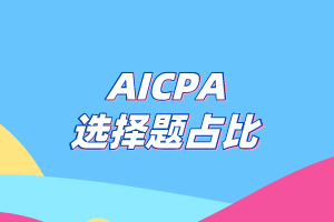 AICPA考試選擇題的占比有多少？