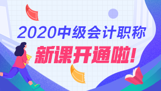 點(diǎn)擊查看2020年中級會計職稱新課詳情