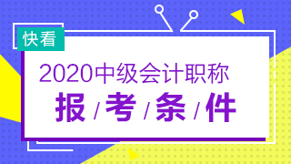 什么時(shí)候公布2020年安徽省中級(jí)會(huì)計(jì)師報(bào)名條件？