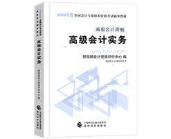 2020年高級會計(jì)師備考有哪些必選學(xué)習(xí)資料？