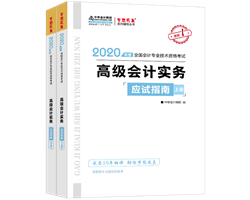 2020年高級(jí)會(huì)計(jì)師輔導(dǎo)書特色及試讀——應(yīng)試指南