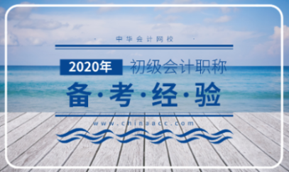 報名已經(jīng)結(jié)束了 2020初級會計應(yīng)該怎么備考？