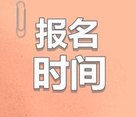 2020青海注會(huì)什么時(shí)候報(bào)名？