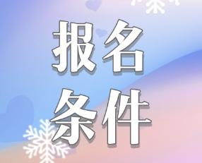 吉林2020年報(bào)考注會的條件是什么？