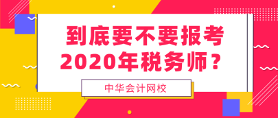 到底要不要報(bào)考2020年稅務(wù)師  看完再做決定！