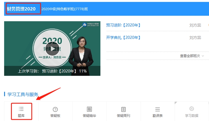 中級會計財務管理暢學班 2020年預習階段題庫已開通！