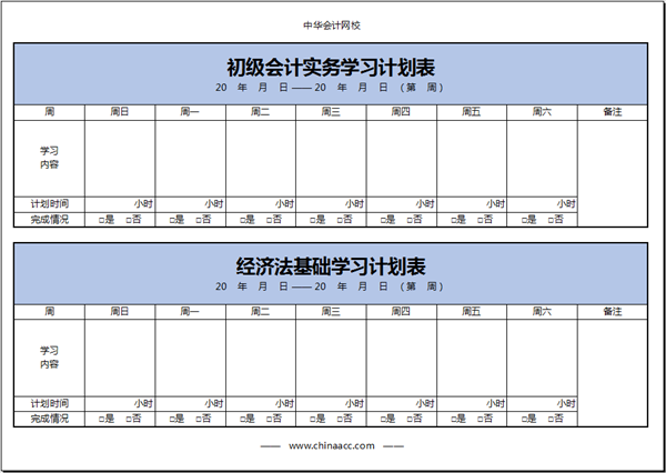 【開(kāi)工大吉】初級(jí)會(huì)計(jì)備考學(xué)習(xí)計(jì)劃第十一周(2.21-2.27)