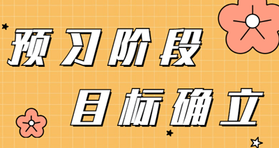 2022年審計師預(yù)習(xí)階段  需要確立的學(xué)習(xí)目標(biāo)有哪些？