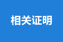 山西中級會計師合格證書領取需準備的資料