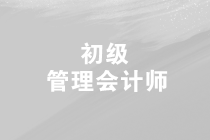 2019年第三次初級(jí)管理會(huì)計(jì)師的考試時(shí)間是什么時(shí)候？