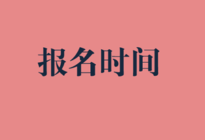 資產(chǎn)評估師報名時間