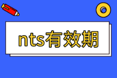 美國注冊會計師nts有效期多久？