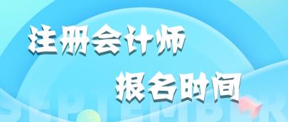 2020福建注冊(cè)會(huì)計(jì)師報(bào)名時(shí)間和考試時(shí)間