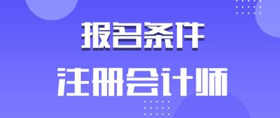 安徽2020年注冊(cè)會(huì)計(jì)師有學(xué)歷要求嗎？