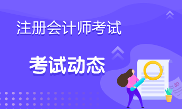 福建2020年注會考試考什么？