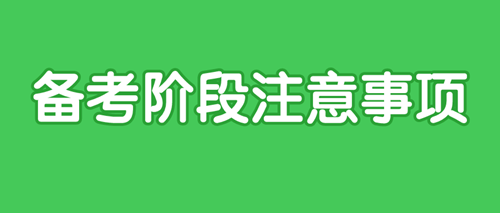 2020中級(jí)審計(jì)師備考注意事項(xiàng)