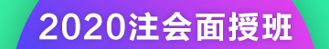 叮咚！您有一份2020年注會(huì)北京（集訓(xùn)）面授預(yù)科課表待查收~