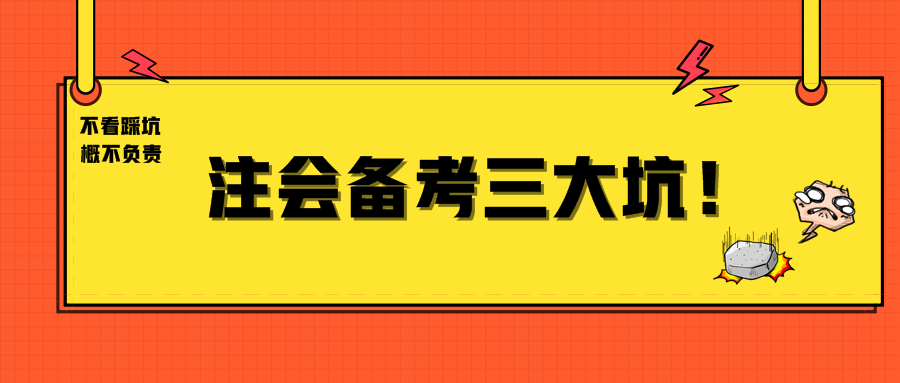 注會備考三大坑