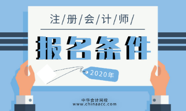 貴州2020年CPA需要什么條件可以考？