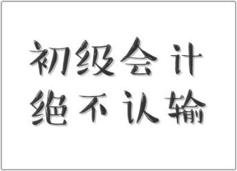 行行出狀元！快遞員都有初級(jí)職稱證書(shū) 你還不來(lái)個(gè)初級(jí)會(huì)計(jì)證書(shū)嗎？