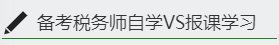 備考稅務(wù)師自學VS報課