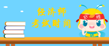 2020年河北初級(jí)經(jīng)濟(jì)師考試具體時(shí)間安排及答題技巧