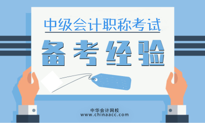 全職學習中級會計職稱時間備考時間多？如何高效應考？