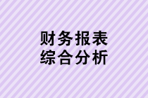 財(cái)務(wù)人員年底必備功課：財(cái)務(wù)報(bào)表綜合分析