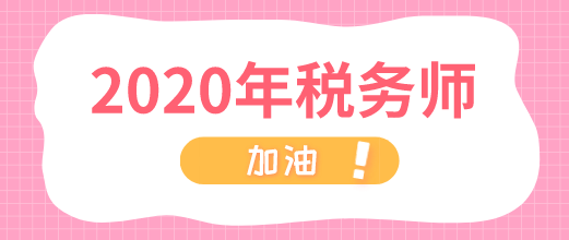 2020年稅務師 加油！