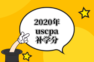 AICPA需要的學(xué)分課程有哪些？