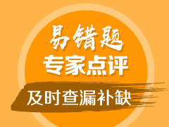 中級(jí)經(jīng)濟(jì)師易錯(cuò)題